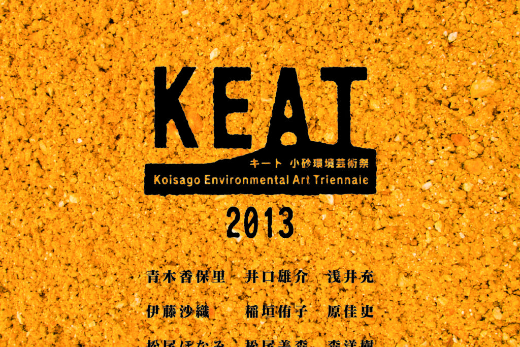 KEAT 小砂環境芸術祭 2013